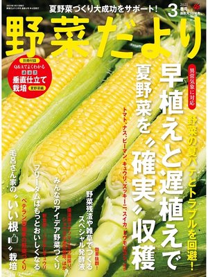 cover image of 野菜だより2021年3月号